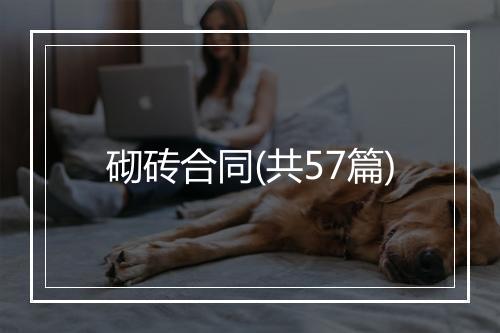 砌砖合同(共57篇)