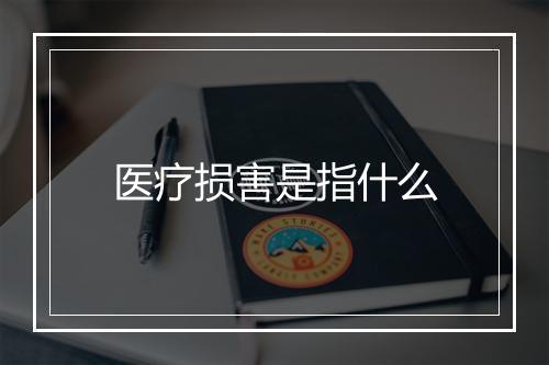 医疗损害是指什么
