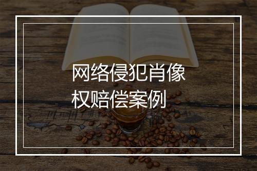 网络侵犯肖像权赔偿案例