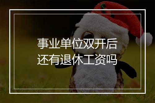 事业单位双开后还有退休工资吗