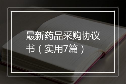 最新药品采购协议书（实用7篇）