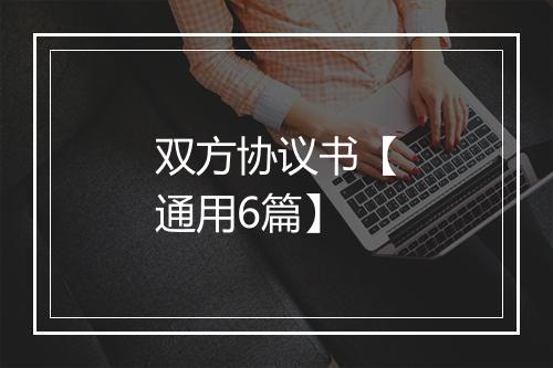 双方协议书【通用6篇】