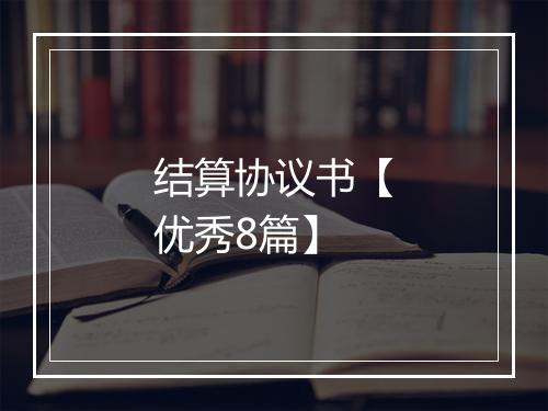 结算协议书【优秀8篇】