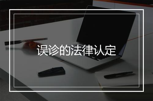 误诊的法律认定