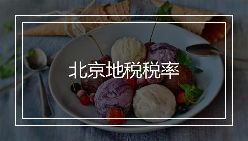 北京地税税率