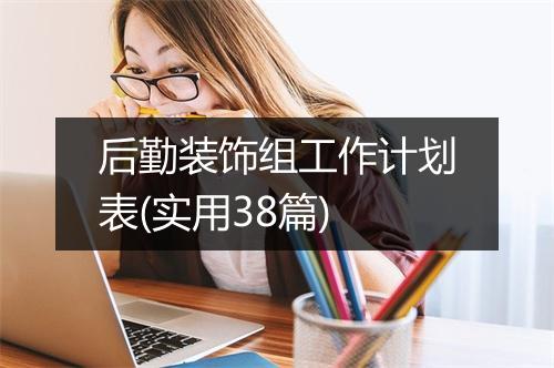 后勤装饰组工作计划表(实用38篇)