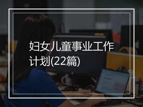 妇女儿童事业工作计划(22篇)