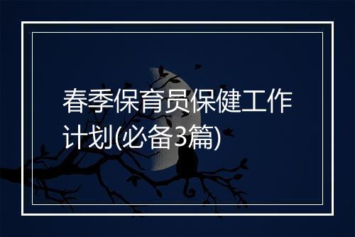 春季保育员保健工作计划(必备3篇)