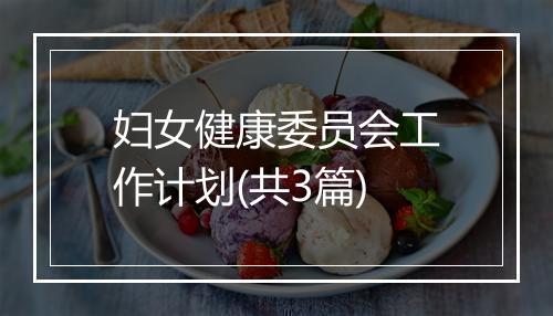 妇女健康委员会工作计划(共3篇)