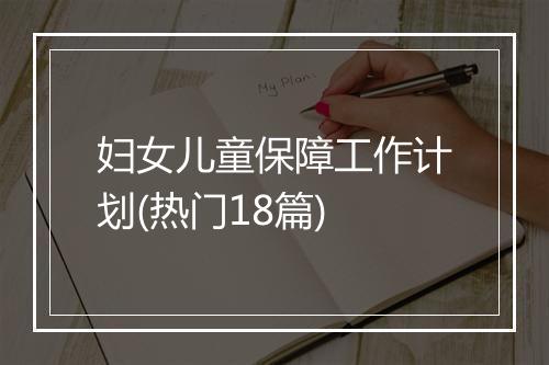 妇女儿童保障工作计划(热门18篇)
