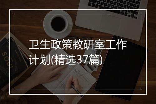 卫生政策教研室工作计划(精选37篇)