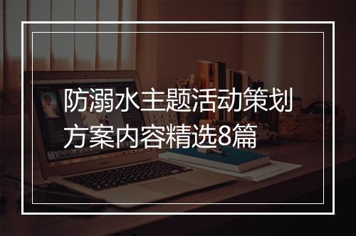 防溺水主题活动策划方案内容精选8篇