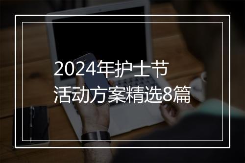 2024年护士节活动方案精选8篇