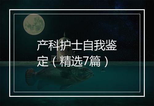 产科护士自我鉴定（精选7篇）