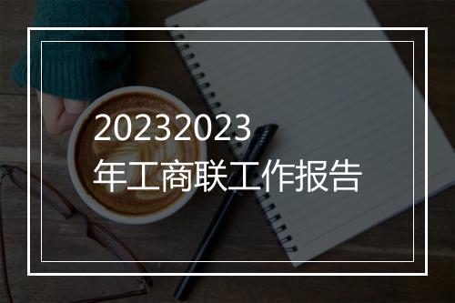 20232023年工商联工作报告