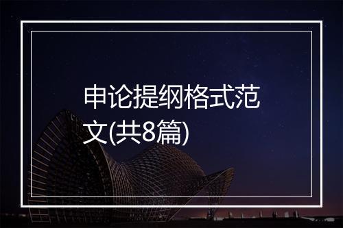 申论提纲格式范文(共8篇)