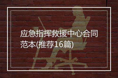 应急指挥救援中心合同范本(推荐16篇)