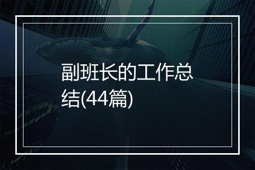 副班长的工作总结(44篇)