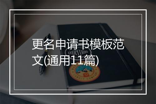 更名申请书模板范文(通用11篇)