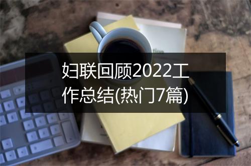 妇联回顾2022工作总结(热门7篇)