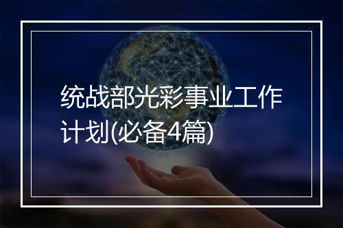 统战部光彩事业工作计划(必备4篇)