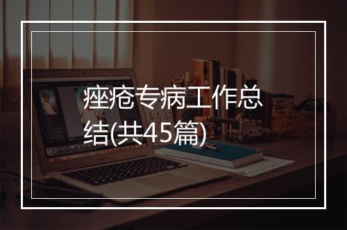痤疮专病工作总结(共45篇)