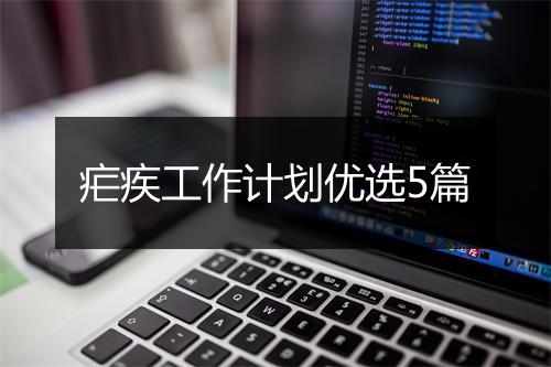 疟疾工作计划优选5篇