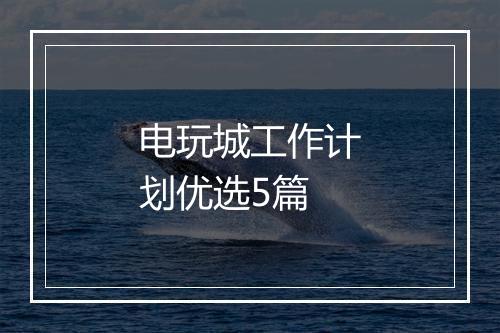 电玩城工作计划优选5篇