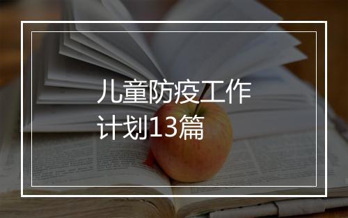 儿童防疫工作计划13篇