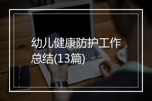 幼儿健康防护工作总结(13篇)