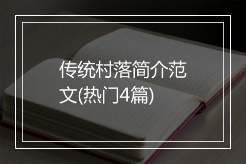 传统村落简介范文(热门4篇)