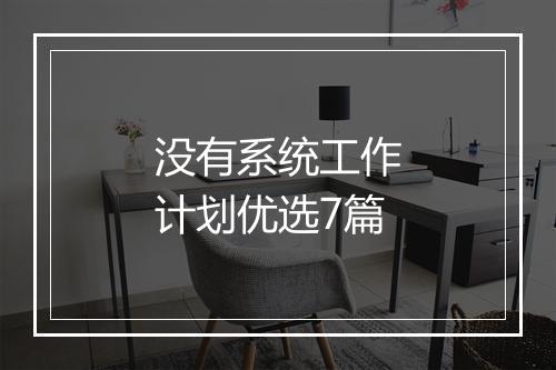 没有系统工作计划优选7篇