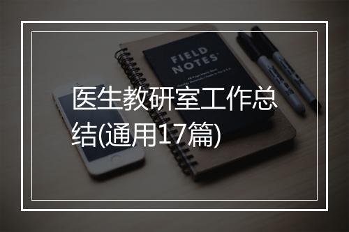医生教研室工作总结(通用17篇)