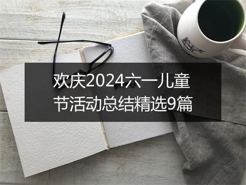 欢庆2024六一儿童节活动总结精选9篇