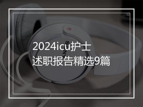 2024icu护士述职报告精选9篇