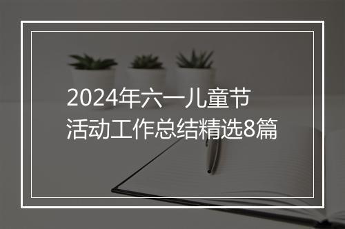 2024年六一儿童节活动工作总结精选8篇