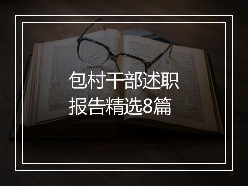 包村干部述职报告精选8篇