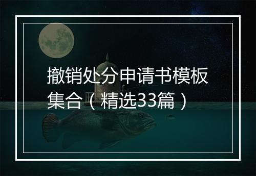 撤销处分申请书模板集合（精选33篇）