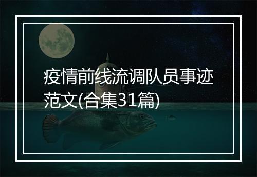疫情前线流调队员事迹范文(合集31篇)