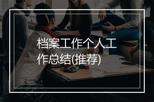 档案工作个人工作总结(推荐)