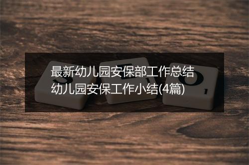 最新幼儿园安保部工作总结 幼儿园安保工作小结(4篇)