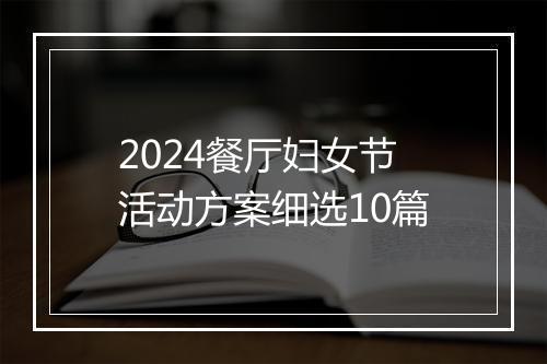 2024餐厅妇女节活动方案细选10篇