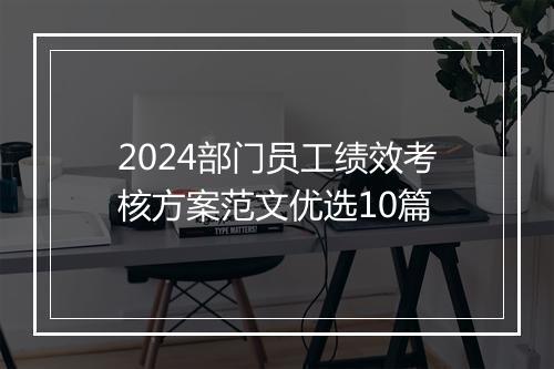 2024部门员工绩效考核方案范文优选10篇