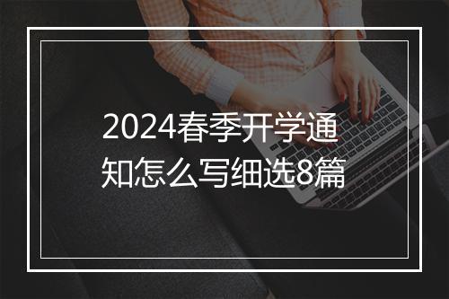 2024春季开学通知怎么写细选8篇