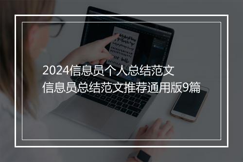 2024信息员个人总结范文 信息员总结范文推荐通用版9篇