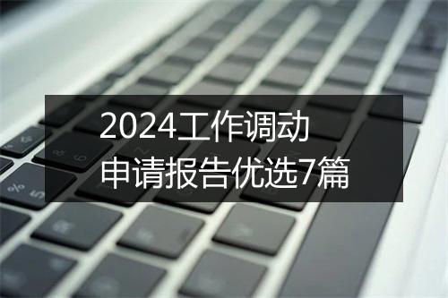 2024工作调动申请报告优选7篇