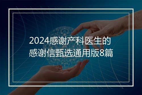 2024感谢产科医生的感谢信甄选通用版8篇