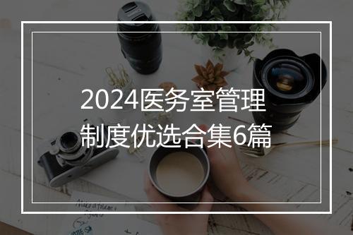 2024医务室管理制度优选合集6篇