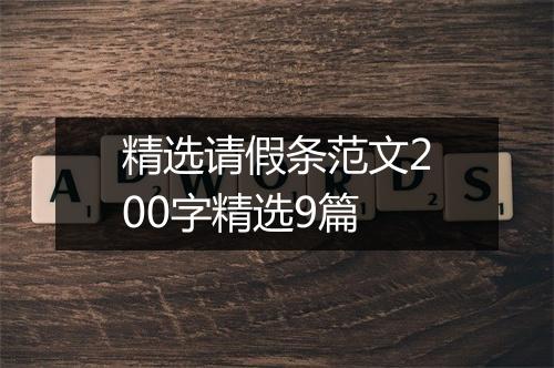 精选请假条范文200字精选9篇