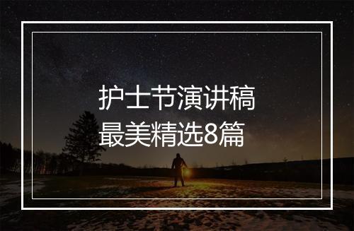 护士节演讲稿最美精选8篇